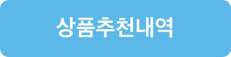 상품추천내역